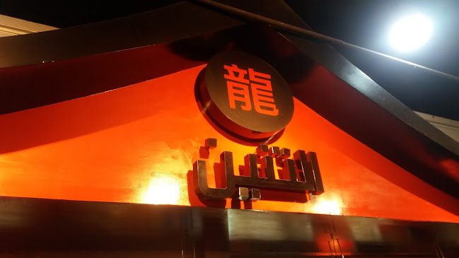 Comentarii opinii despre التنين