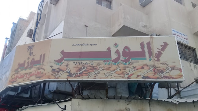 محامص الوزير