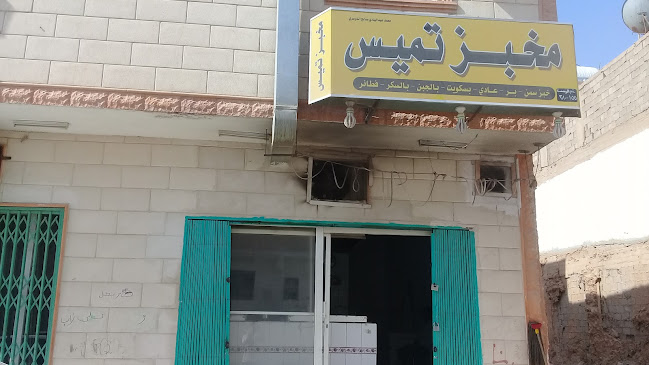 مخبز تميس فاطمة