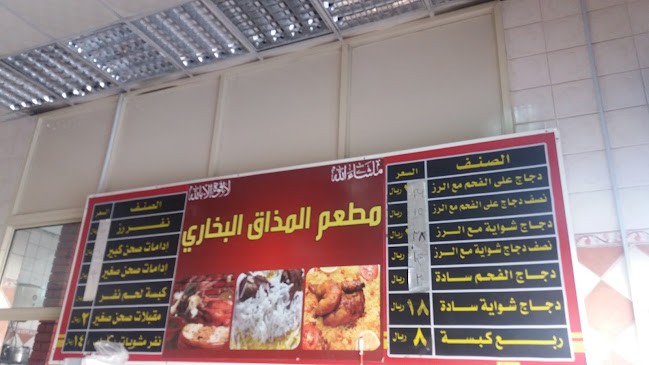 مطعم المذاق البخاري - الضيافة