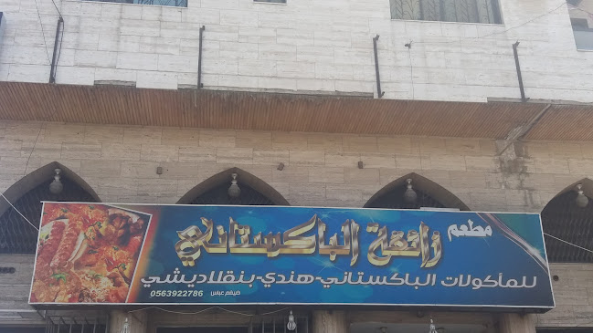 مطعم ذائقة الباكستاني - الضيافة