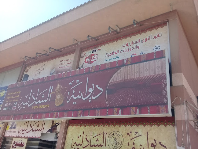 ديوانية الشاذلية - الضيافة