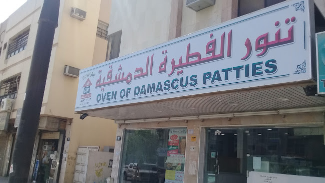 الدمشقية للفلافل