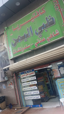 كافتيريا ظبى اليمن - مكة