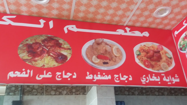 مطعم الكروان البخاري - الضيافة