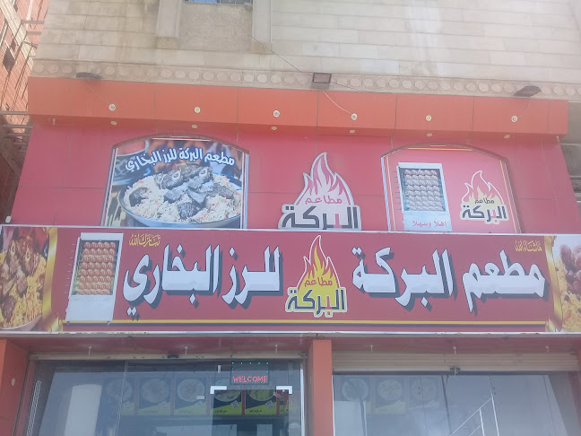 مطعم البركة +بلس البخاري - جدة
