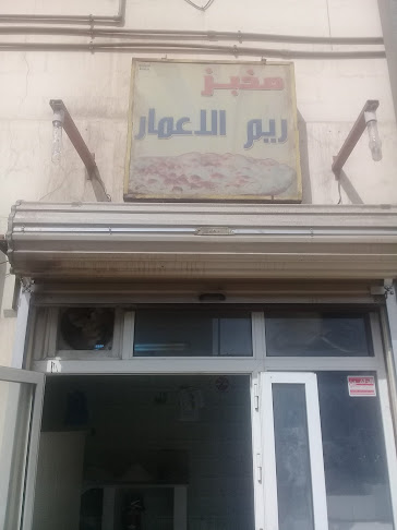 مخبز العمران للخبز العربي الأحمر و الأبيض