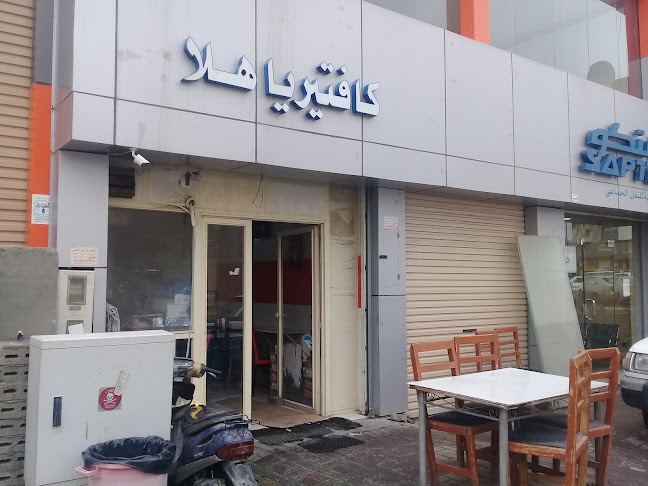 كافتيريا هلا