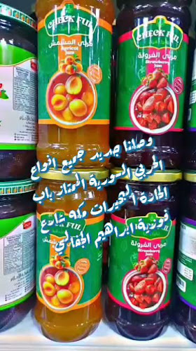 منتجات سورية باب الحارة - حي البحيرات - مكة