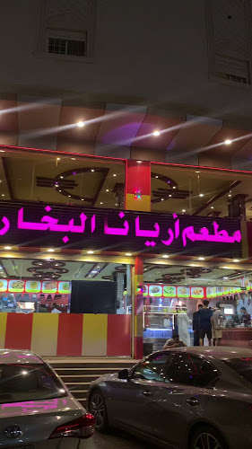 مطعم آريانا البخاري