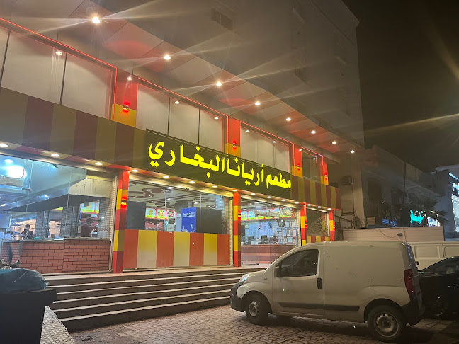 مطعم آريانا البخاري