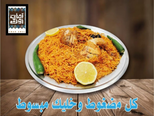 Opinii despre مطعم زمان اول în الدمام - الضيافة