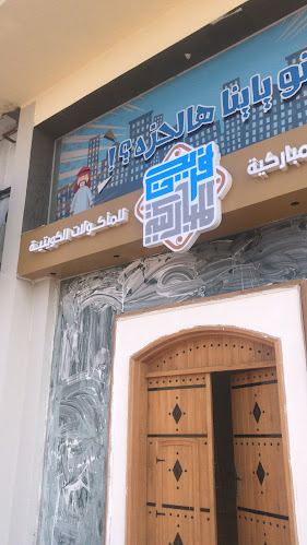 مطعم فريج المباركية للمأكولات الكويتية