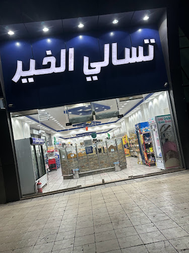 تسالي الخير