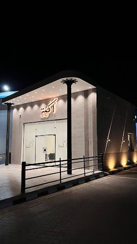 مقهى أكمة - الضيافة