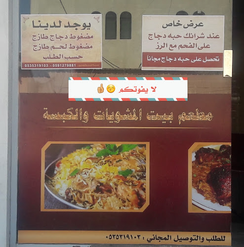 بيت المشويات والكبسة - الضيافة