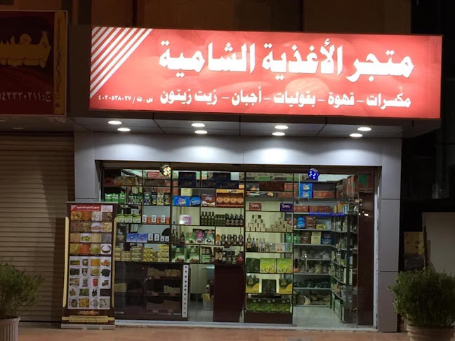 متجر الأغذية الشامية