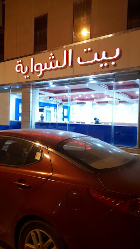 بيت الشواية - الرياض