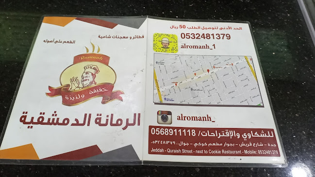 بيتزا ومناقيش الرمانه الدمشقيه - جدة