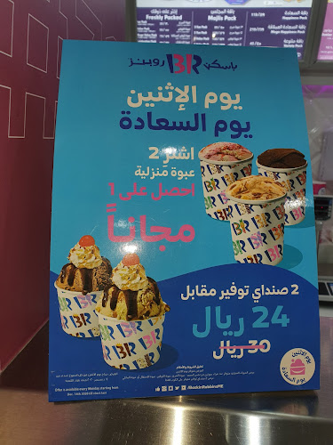 باسكن روبنز - الضيافة