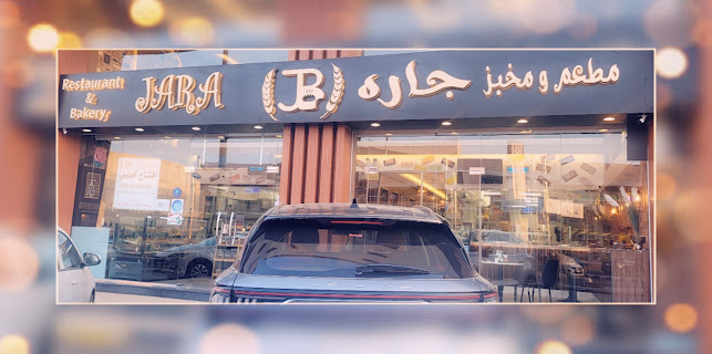 مطعم ومخبز جاره
