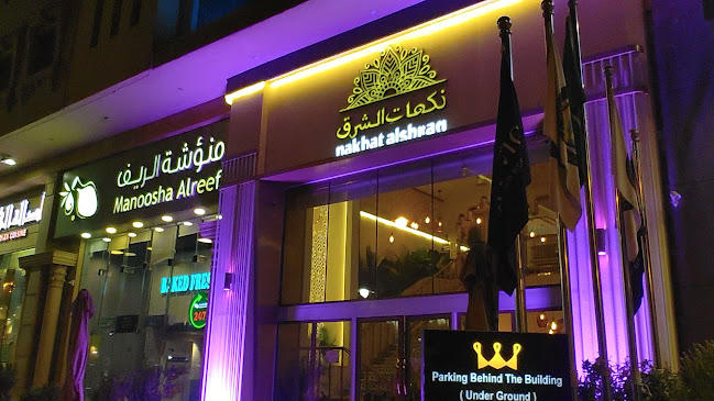 نكهات الشرق