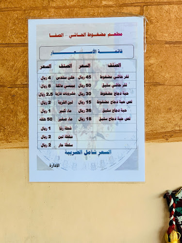 مطعم مضغوط الحاشي - جدة