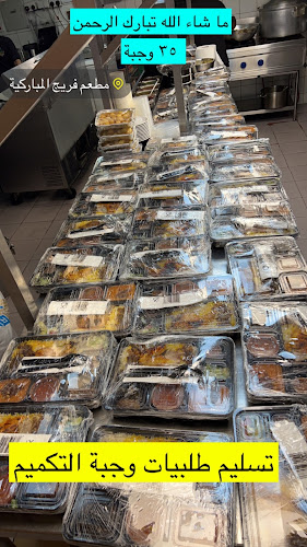 مطعم فريج المباركية للمأكولات الكويتية