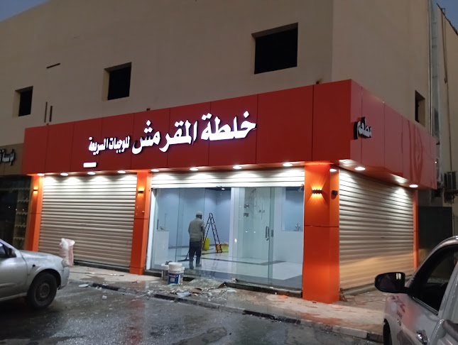 مطعم خلطة المقرمش