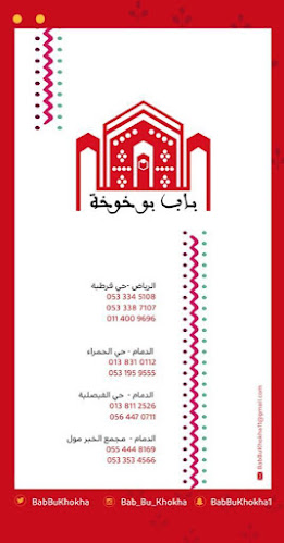 Comentarii opinii despre مطاعم ومطابخ باب بوخوخة حي المنار