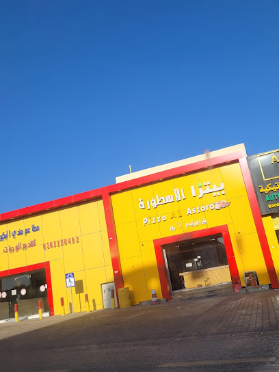 بيتزا الاسطورة