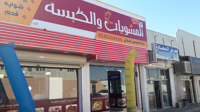 بيت المشويات والكبسة