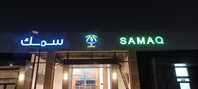 سمك - الرياض