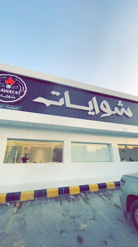 Comentarii opinii despre مطعم شوايات