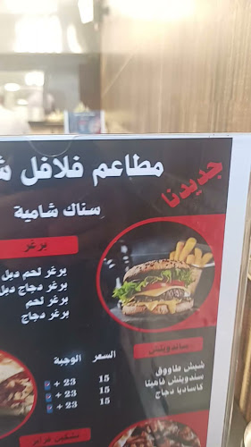 فلافل شامية