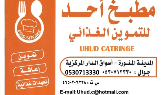 مطبخ أحد للتموين الغذائي uhud catringe