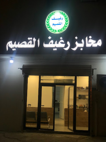 Comentarii opinii despre مخابز وحلويات رغيف القصيم