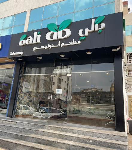 بالي مطعم اندونيسي