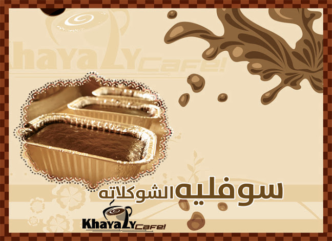 خيالي كافيه - الضيافة