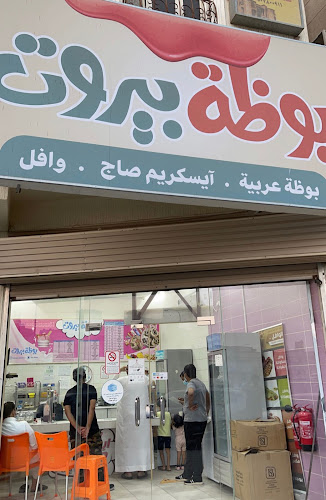 بوظة بيروت - المبرز