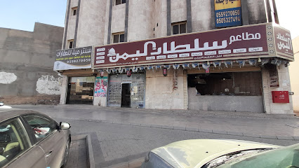 مطعم سلطان اليمن