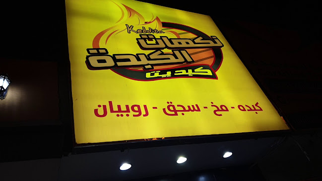 Kebdita نكهات الكبدة