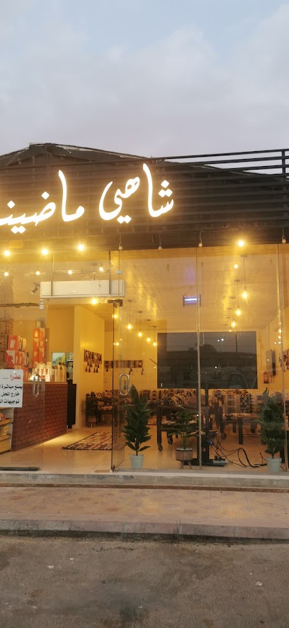 شاهي ماضينا جمر