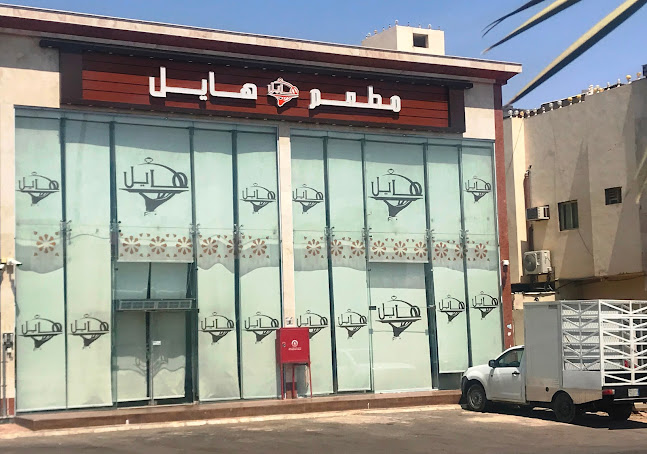 مطعم هايل فرع العزيزيه