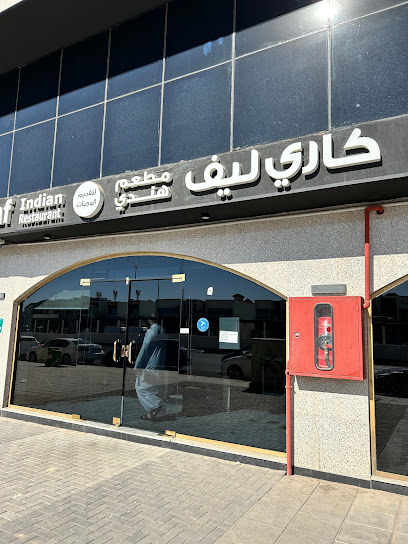 مطعم كاري ليف للأكلات الهندية