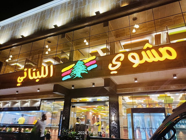 مشوي اللبناني حي الخالدية