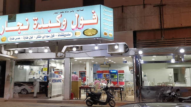 Opinii despre فوال النجار în الرياض - الضيافة