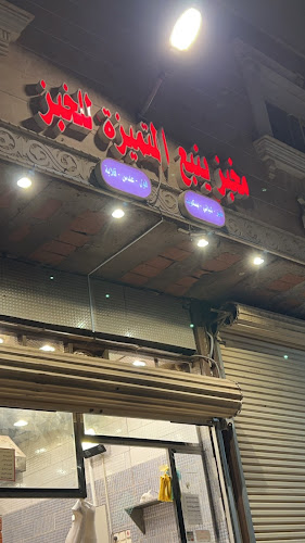 Opinii despre مخبز ينبع المتميزة în المدينة المنورة - الضيافة