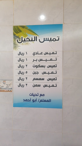 Opinii despre مخبز تميس الباحه în الباحة - الضيافة