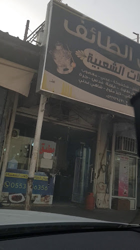 فوال غصن الطائف